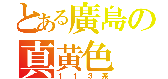 とある廣島の真黄色（１１３系）