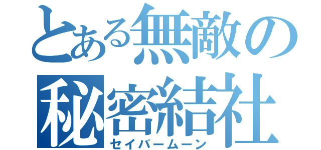 とある無敵の秘密結社（セイバームーン）