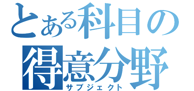 とある科目の得意分野（サブジェクト）