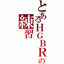 とあるＨＧＢＲＡＳＳＢＡＮＤの練習Ⅱ（）