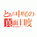 とある中尾の真面目度（勉強しすぎは体に悪いですよ（・ω・））