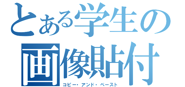 とある学生の画像貼付（コピー・アンド・ペースト）