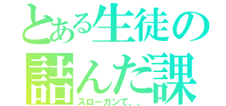 とある生徒の詰んだ課題（スローガンて、、）