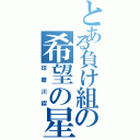 とある負け組の希望の星（球磨川禊）