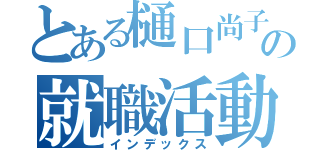 とある樋口尚子の就職活動（インデックス）