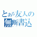 とある友人の無断書込（…………）