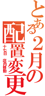 とある２月の配置変更（十七日　店内移動）