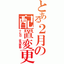 とある２月の配置変更（十七日　店内移動）