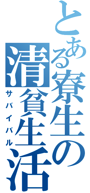 とある寮生の清貧生活（サバイバル）