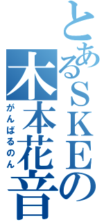 とあるＳＫＥの木本花音（がんばるのん）