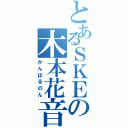 とあるＳＫＥの木本花音（がんばるのん）