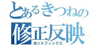 とあるきつねの修正反映（ホットフィックス）