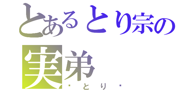 とあるとり宗の実弟（⚔とり⚔）