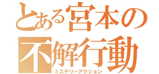 とある宮本の不解行動（ミステリーアクション）