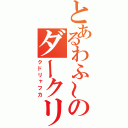 とあるわふ～のダークリコ（クドリャフカ）