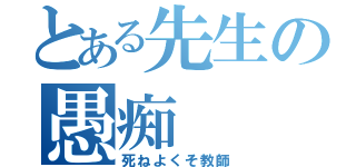 とある先生の愚痴（死ねよくそ教師）