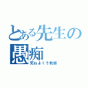 とある先生の愚痴（死ねよくそ教師）