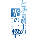 とある竜騎士の光の一撃（ホーリーレイ）