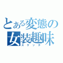 とある変態の女装趣味（スケッチ）