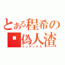 とある程希の虛偽人渣（インデックス）