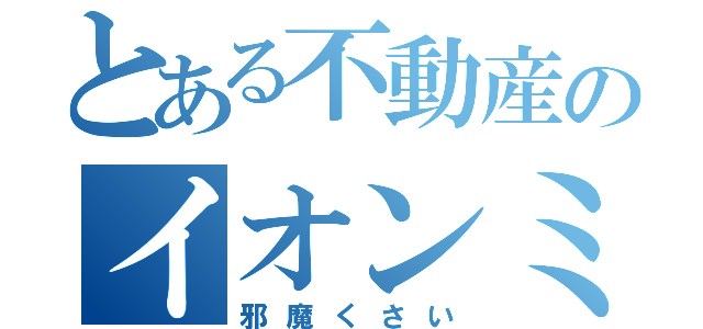 とある不動産のイオンミ－ティング（邪魔くさい）