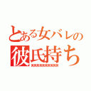 とある女バレの彼氏持ち（笑笑笑笑笑笑笑笑笑笑）