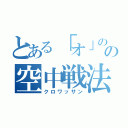 とある「オ」の字の空中戦法（クロワッサン）