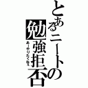 とあるニートの勉強拒否（あーやりたくねぇ）