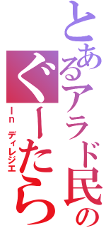 とあるアラド民のぐーたら放送（Ｉｎ ディレジエ）