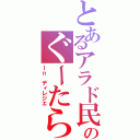 とあるアラド民のぐーたら放送（Ｉｎ ディレジエ）