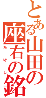 とある山田の座右の銘（たけし）