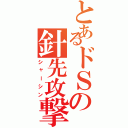 とあるドＳの針先攻撃Ⅱ（シャーシン）