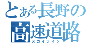 とある長野の高速道路（スカイライン）