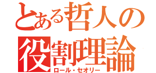 とある哲人の役割理論（ロール・セオリー）