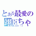 とある最愛の翊臣ちゃん（愛し出る！＜３）