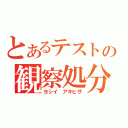 とあるテストの観察処分者（ヨシイ　アキヒサ）