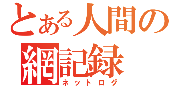 とある人間の網記録（ネットログ）