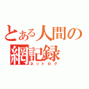 とある人間の網記録（ネットログ）