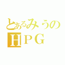 とあるみうのＨＰＧ（）