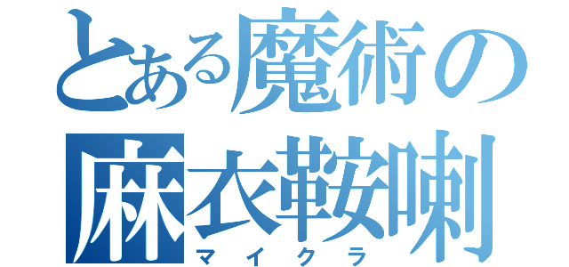 とある魔術の麻衣鞍喇（マイクラ）