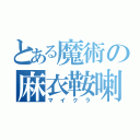 とある魔術の麻衣鞍喇（マイクラ）