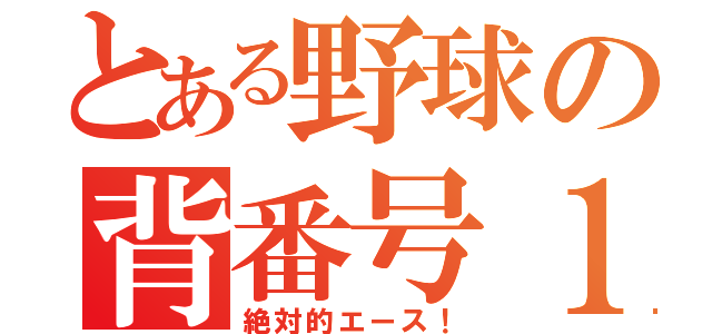 とある野球の背番号１（絶対的エース！）