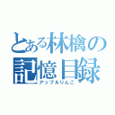 とある林檎の記憶目録（アップルりんご）