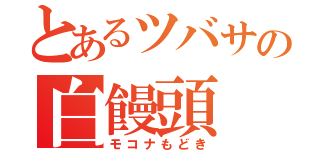 とあるツバサの白饅頭（モコナもどき）