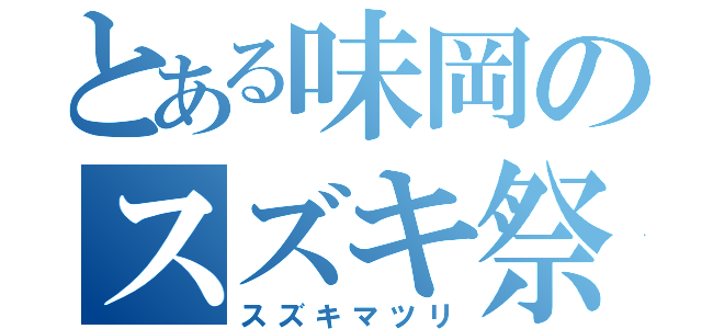 とある味岡のスズキ祭（スズキマツリ）