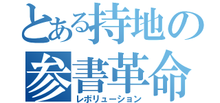 とある持地の参書革命（レボリューション）