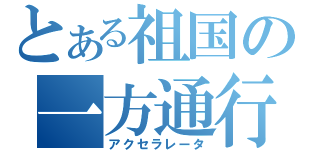 とある祖国の一方通行（アクセラレータ）