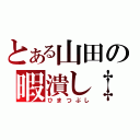 とある山田の暇潰し‡（ひまつぶし）