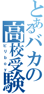 とあるバカの高校受験（ビリｂｏｙ）