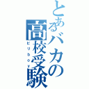 とあるバカの高校受験（ビリｂｏｙ）